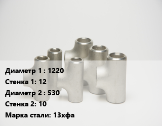 Тройник стальной 1220х12 -530х10 Сталь: 13хфа без покрытия ГОСТ: ТУ102-488-05, штампованный, по запросу, шт цена от 255051 сум / шт, где купить, условия доставки в Ташкенте и Ташкентской области